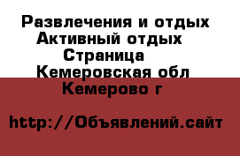 Развлечения и отдых Активный отдых - Страница 2 . Кемеровская обл.,Кемерово г.